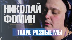 «В музыке вся моя боль...!» Музыкант Николай Фомин - новый герой рубрики «Такие разные мы»