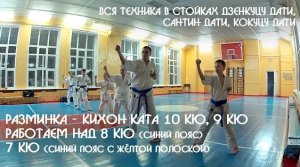 Подготовка к экзамену Киокусинкай на пояса Техника 8 кю, 7 кю + кихон ката 10 кю, 9 кю, 8 кю, 7 кю