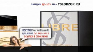 YSL ПАРФЮМЕРНАЯ ВОДА // LIBRE EAU DE PARFUM // Yves Saint Laurent // Отзывы // Обзор