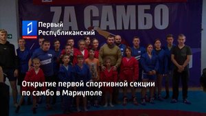Открытие первой спортивной секции по самбо в Мариуполе