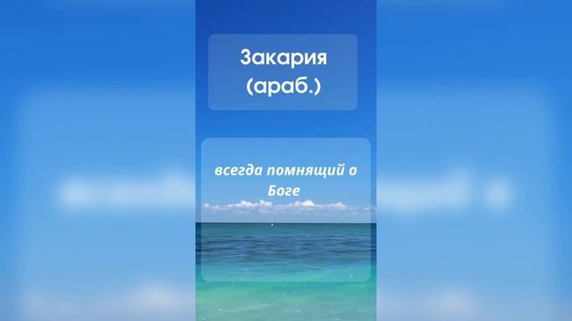 Красивые мусульманские имена для мальчиков #значениеимени #мусульманскиеимена #мужскиеимена #2023