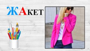 Звук Ж. ЖА. Учим буквы.