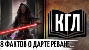 ДАРТ РЕВАН И 8 ФАКТОВ О НЕМ || КЛУБ ГИКОВ-ЛОРОВЕДОВ - ЗВЕЗДНЫЕ ВОЙНЫ