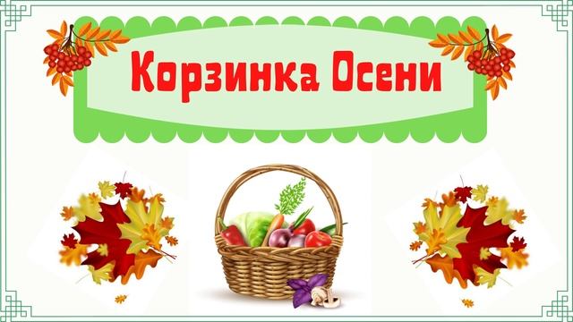 Футаж "Корзинка Осени" смотреть онлайн