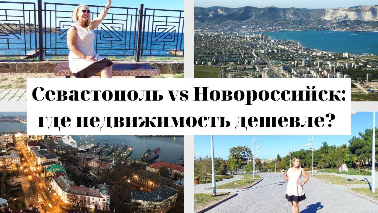 СЕВАСТОПОЛЬ vs НОВОРОССИЙСК: ГДЕ НЕДВИЖИМОСТЬ ДЕШЕВЛЕ И ЛУЧШЕ?