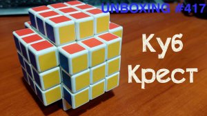 Unboxing №417 Куб Крест | Fake Cross Cube