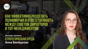 Как эффективно разделить полномочия и ответственность между советом директоров и топ-менеджментом