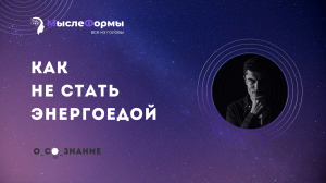Как не стать энергоедой