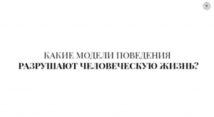 Какие модели поведения разрушают человеческую жизнь? | Олег Мальцев