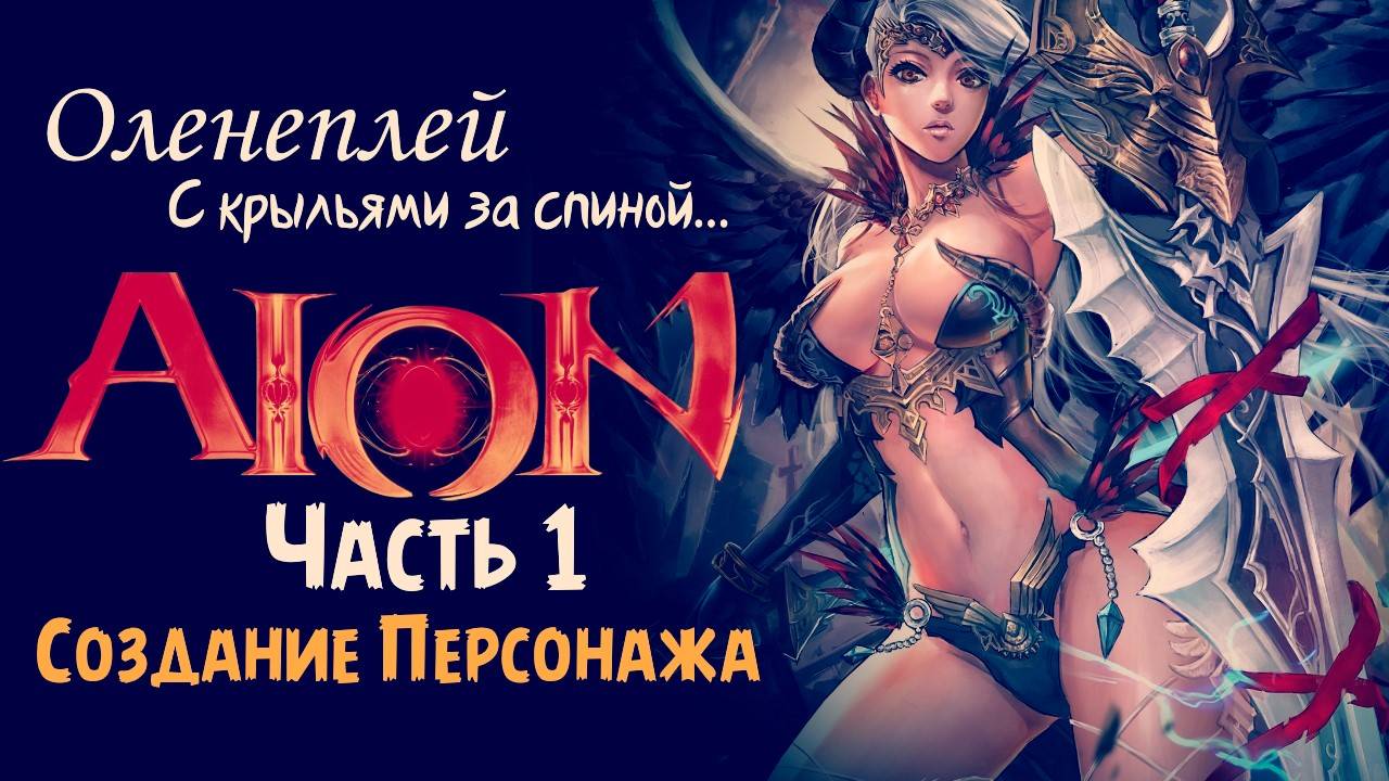 Русский Обзор Aion 2.1 - Создание Персонажа