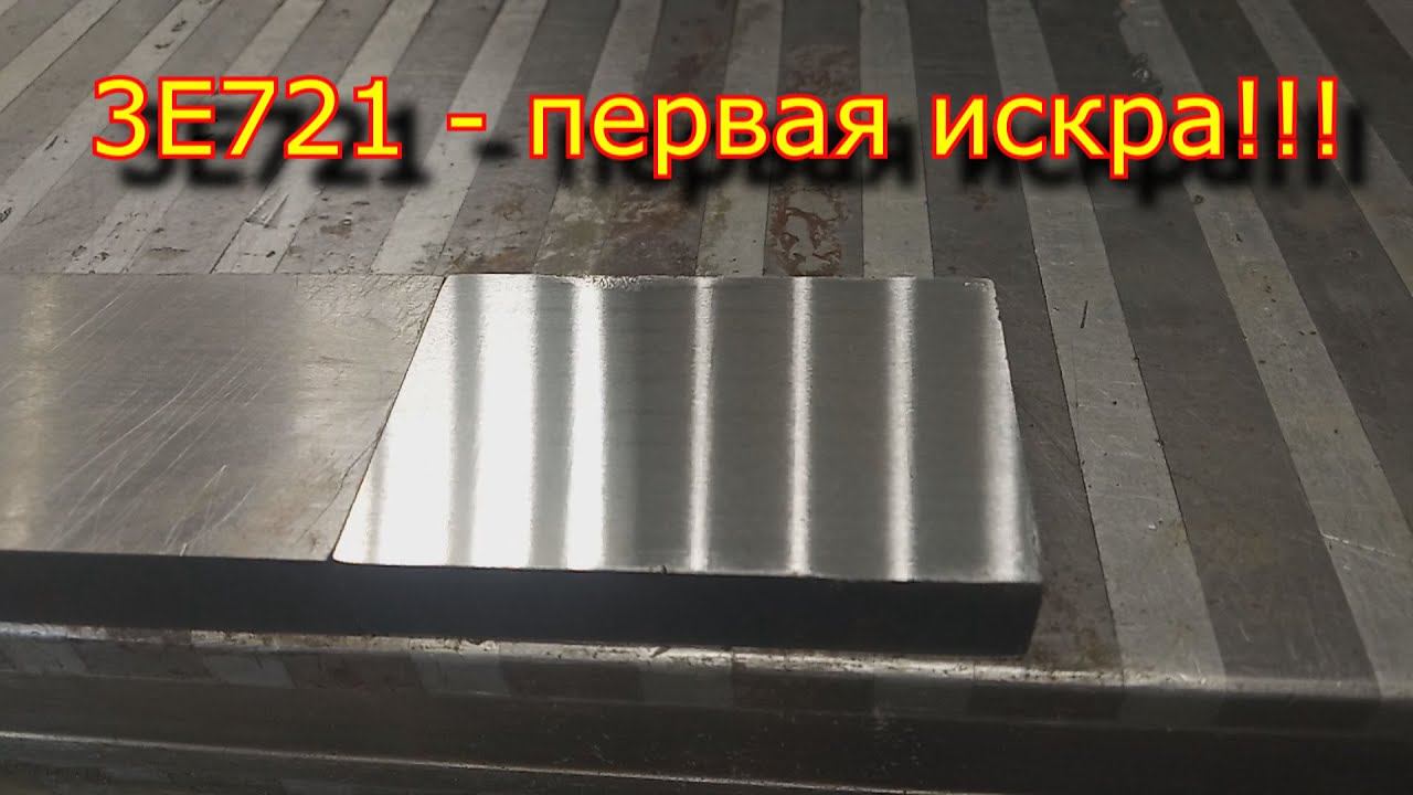 Запуск плоскошлифовального станка 3е721 \ Первая искра смотреть онлайн
