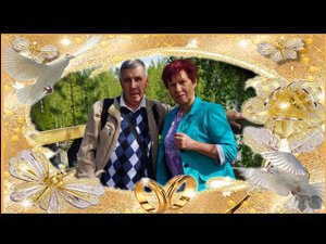 Видео от ЛАРИСЫ с ЗОЛОТОЙ СВАДЬБОЙ