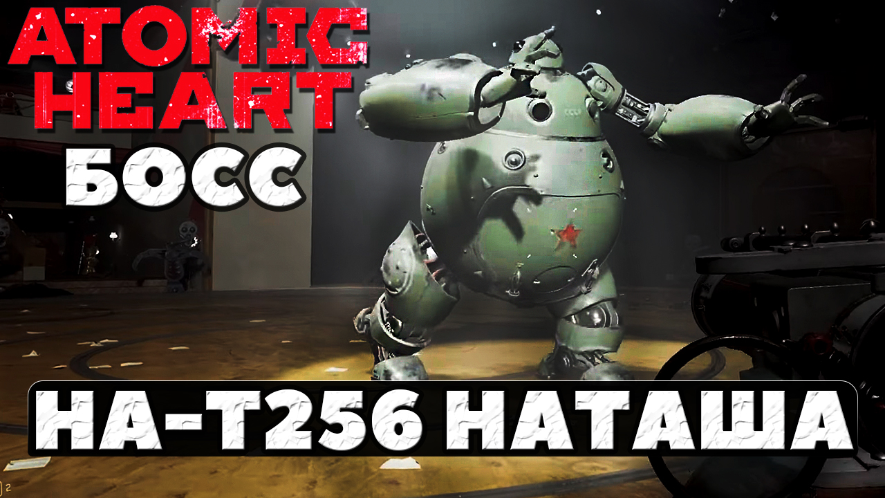 ⚠️Босс Наташа! Atomic Heart.