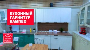 Кухня Кампео