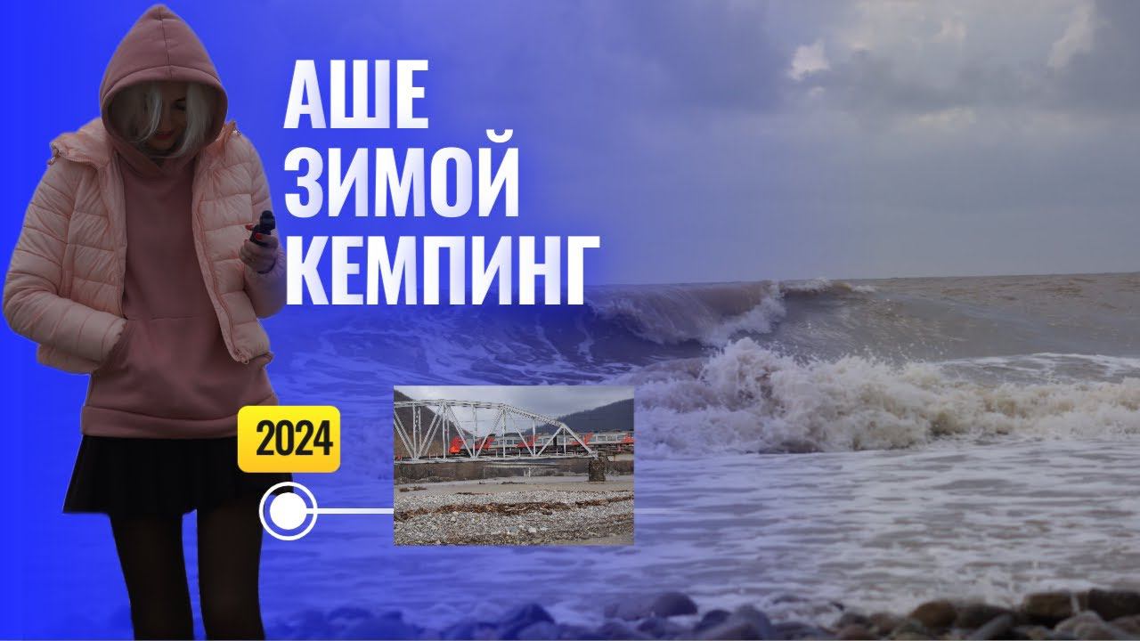 Кемпинг Аше Зимой
