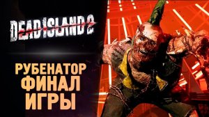 САМЫЙ СЛОЖНЫЙ БОСС - Dead Island 2 - Прохождение #12