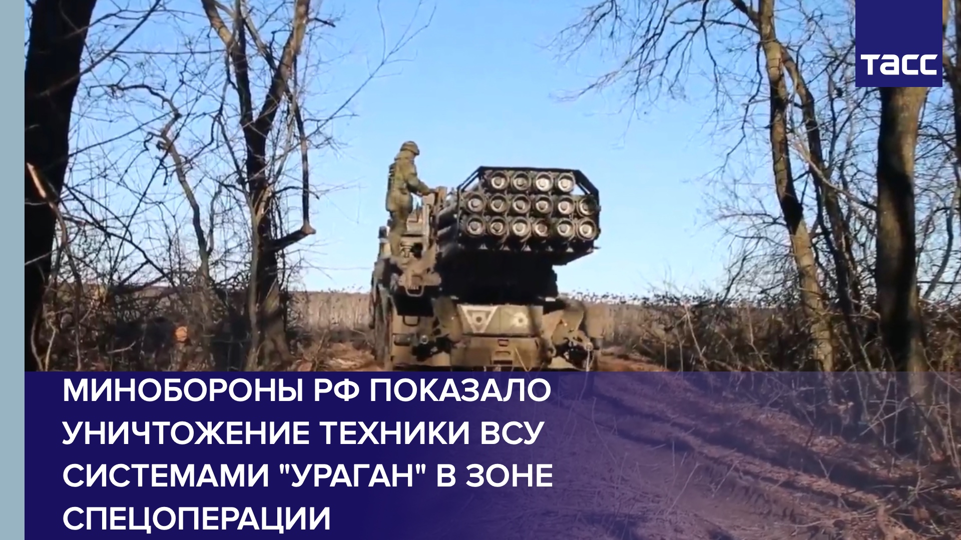 Минобороны РФ показало уничтожение техники ВСУ системами "Ураган" в зоне спецоперации