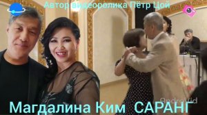 Магдалина Ким "САРАНГ"