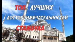 Стамбул - подборка ТОП достопримечательностей