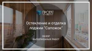 Теплое остекление и бюджетная отделка лоджии «Сапожок» от Проект МСК