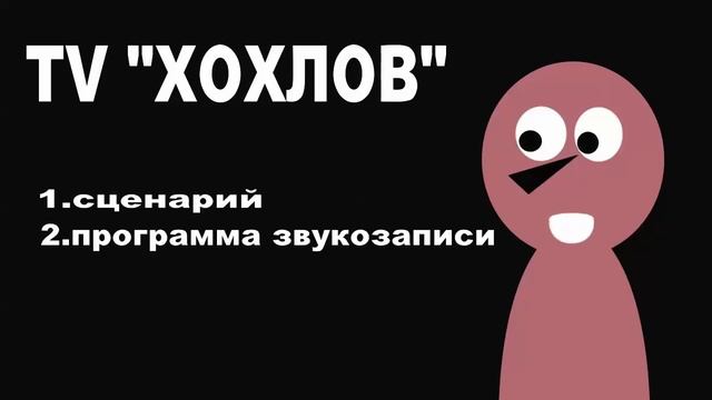 Как стать блогером за 2 минуты , полезные советы от TV ХОХЛОВ смотреть онлайн