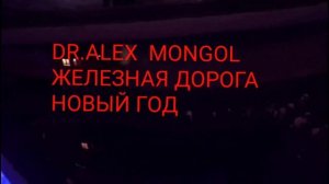 Dr.Alex Mongol - ДОМАШНЯЯ ЖЕЛЕЗНАЯ ДОРОГА.