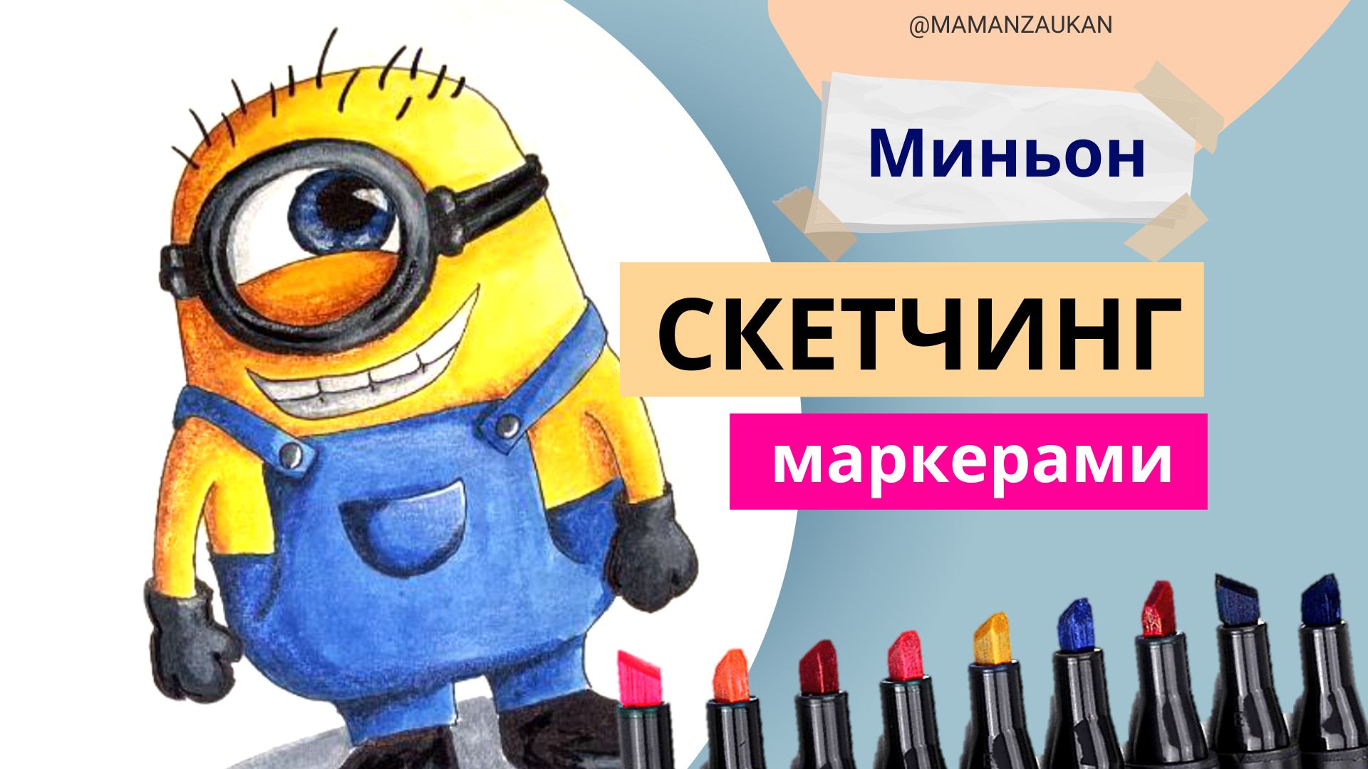 Как нарисовать Миньона маркерами