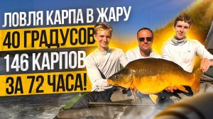 Ловля карпа в жару 40 градусов , 146 карпов за 72 часа!
