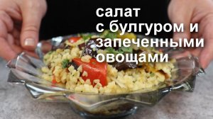 Салат с булгуром и запеченными овощами