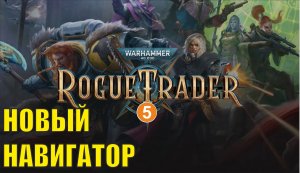 Warhammer 40,000 Rogue Trader - Новый навигатор