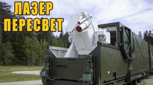 На Западе приоткрыли «завесу тайны» о российском лазере «Пересвет»