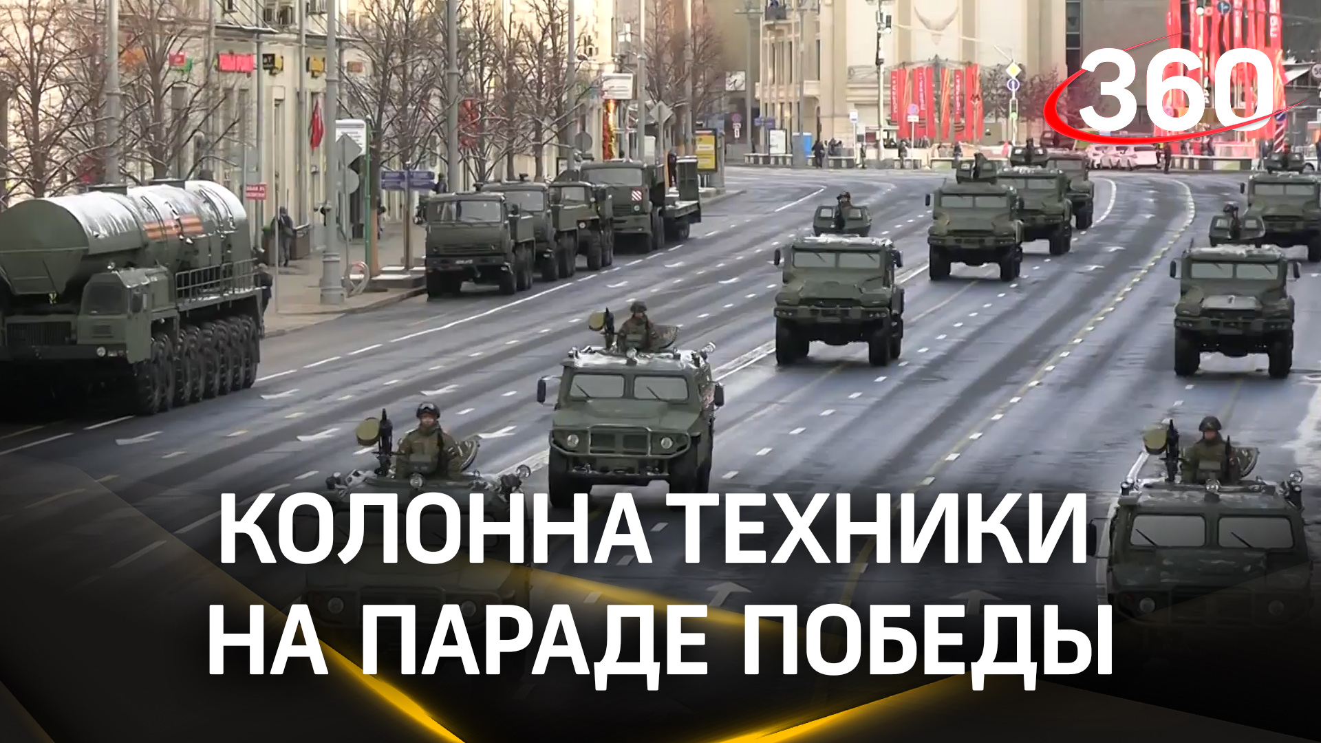 Колонна техники прибыла на Красную площадь перед парадом Победы