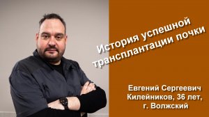 Евгений Килейников (г. Волжский)