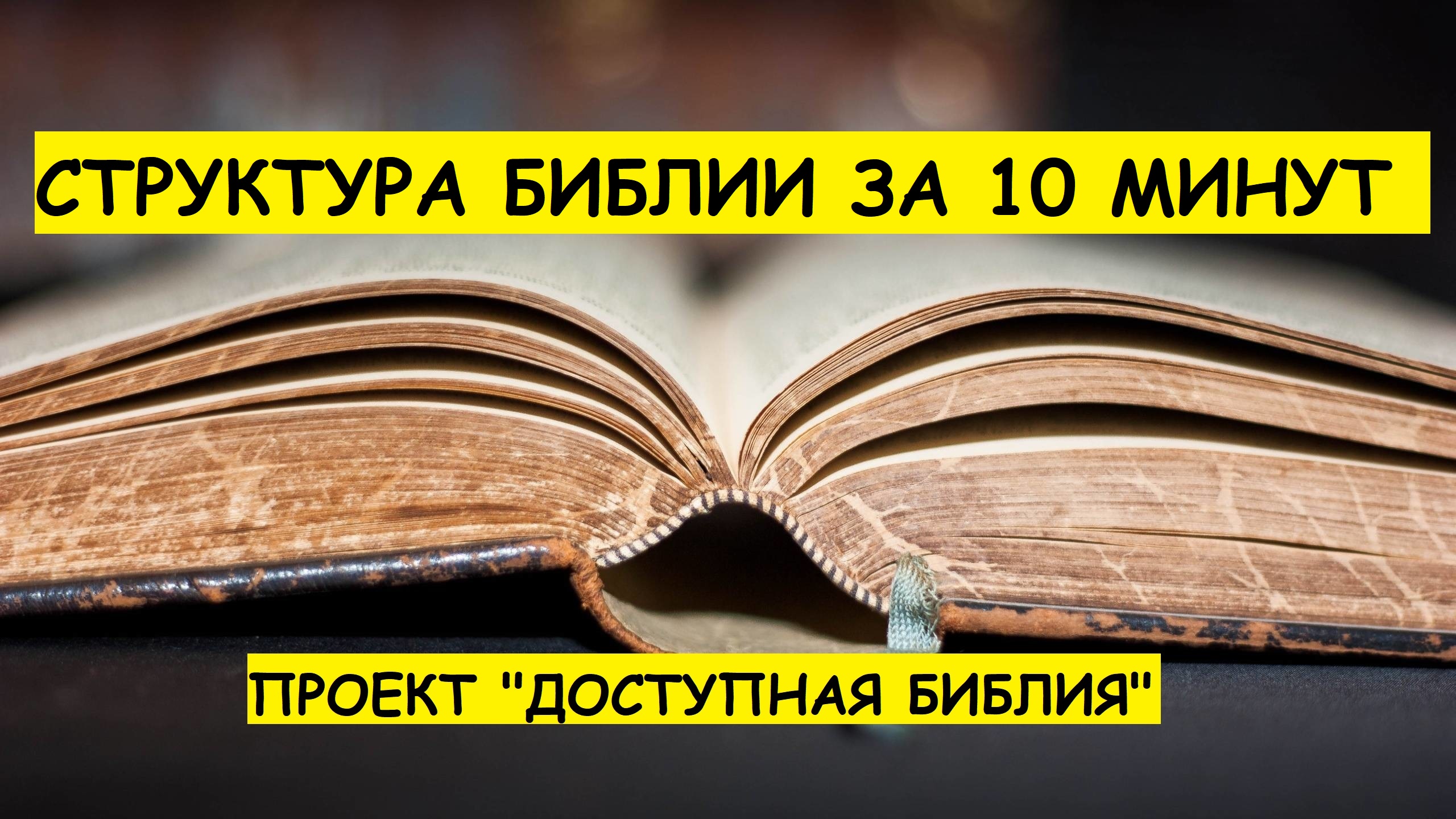 Структура библии