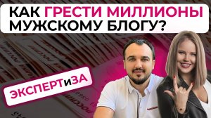 Как грести миллионы мужскому блогу?