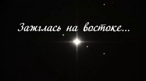 Зажглась на востоке | Красивая рождественская песня - Петр Бальжик