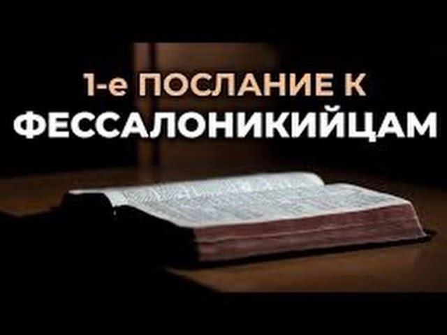 59.4 По страницам Библии -лекции доктора Мак Ги по книге 1-е послание к Фессалоникийцам смотреть онлайн
