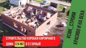 Строительство коробки дома в п. Горный. Строительство домов в Перми. Смотрите, как строят на века