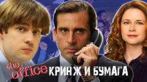 Офис (The Office) - Кринжовый Шедевр