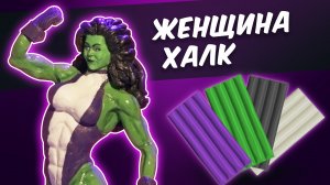 Женщина халк из пластилина. She hulk