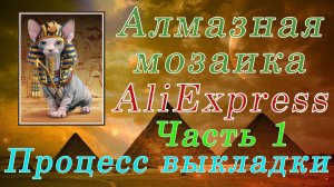Алмазная мозаика. ЕГИПЕТСКИЙ КОТ. Процесс выкладки.