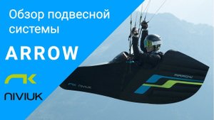 Обзор подвесной системы Arrow (Niviuk)