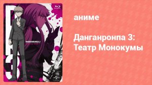 Данганронпа 3: Театр Монокумы Спецвыпуск 3 серия (аниме-сериал, 2016)