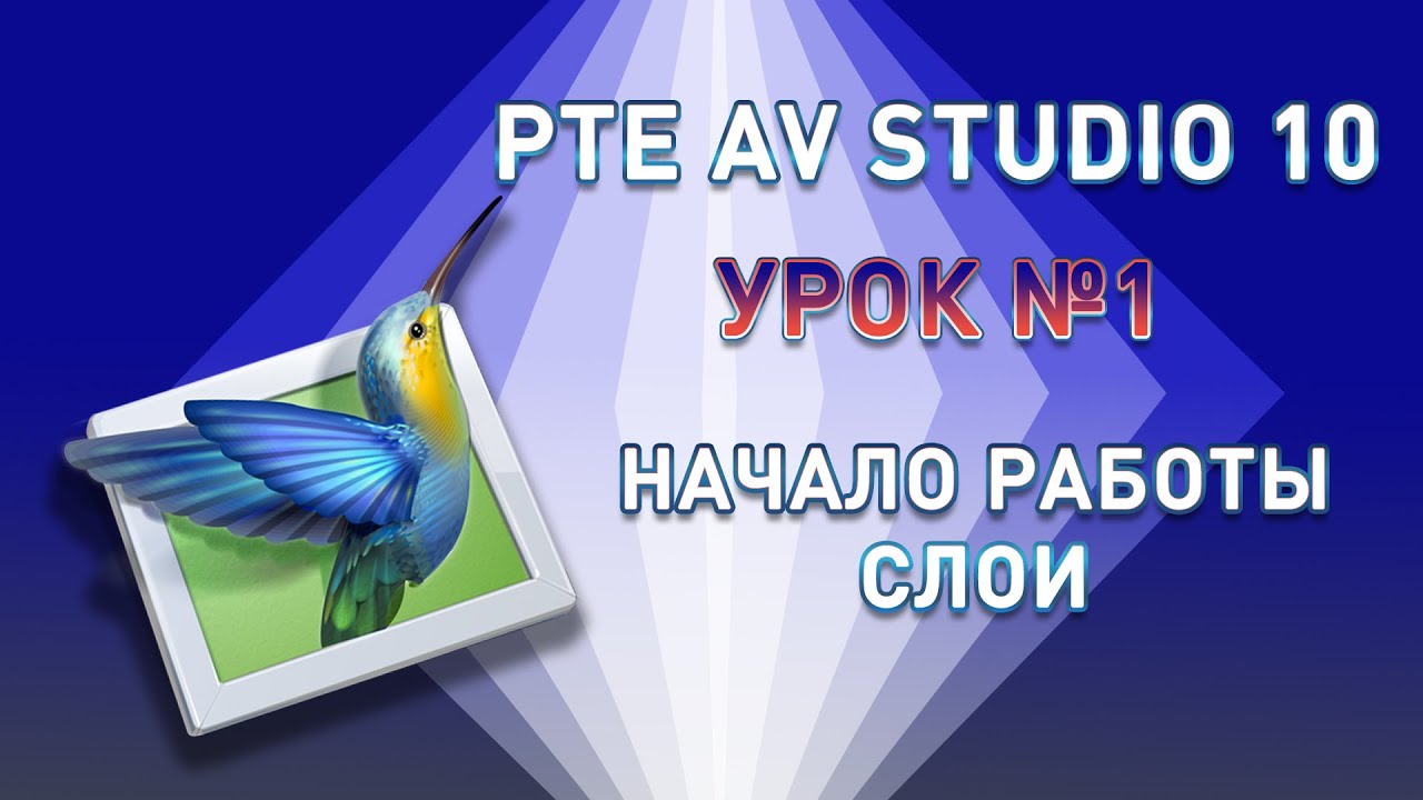 Урок №1. PTE AV Studio.  Начало работы и слои