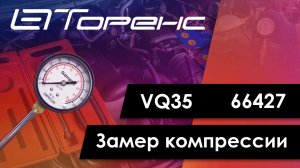 Первый запуск двигателя и замер компрессии vq35 66427