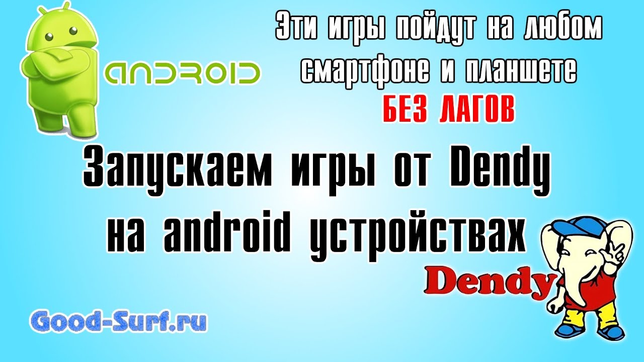Запускаем игры от Dendy на android планшетах и смартфонах