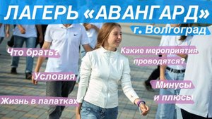Лагерь «Авангард» г. Волгоград| Всё о смене в лагере: форма, режим дня| концерт Майданова| Зарница