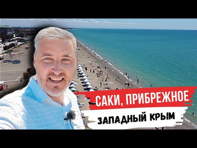 Обзор посёлка Прибрежное и обновлённой набережной в г. Саки. Инфраструктура и пляжи района.