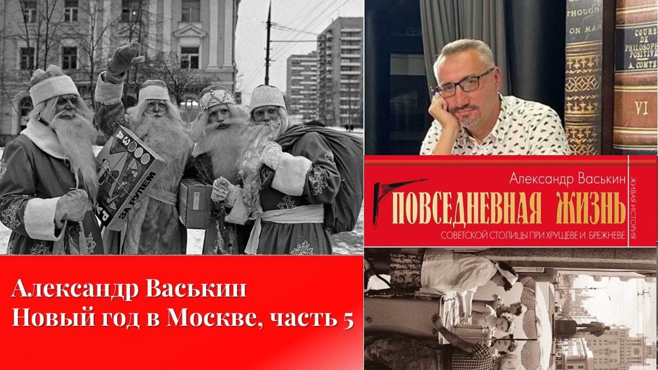 Новый год в Москве, часть 5 (Прогулки по Москве с Александром Васькиным) смотреть онлайн