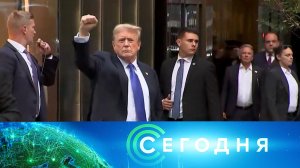 «Сегодня»: 31 мая 2024 года. 08:00 | Выпуск новостей | Новости НТВ